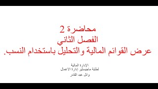 المحاضرة 2 - القوائم المالية  - المركز المالي - حالة عملية