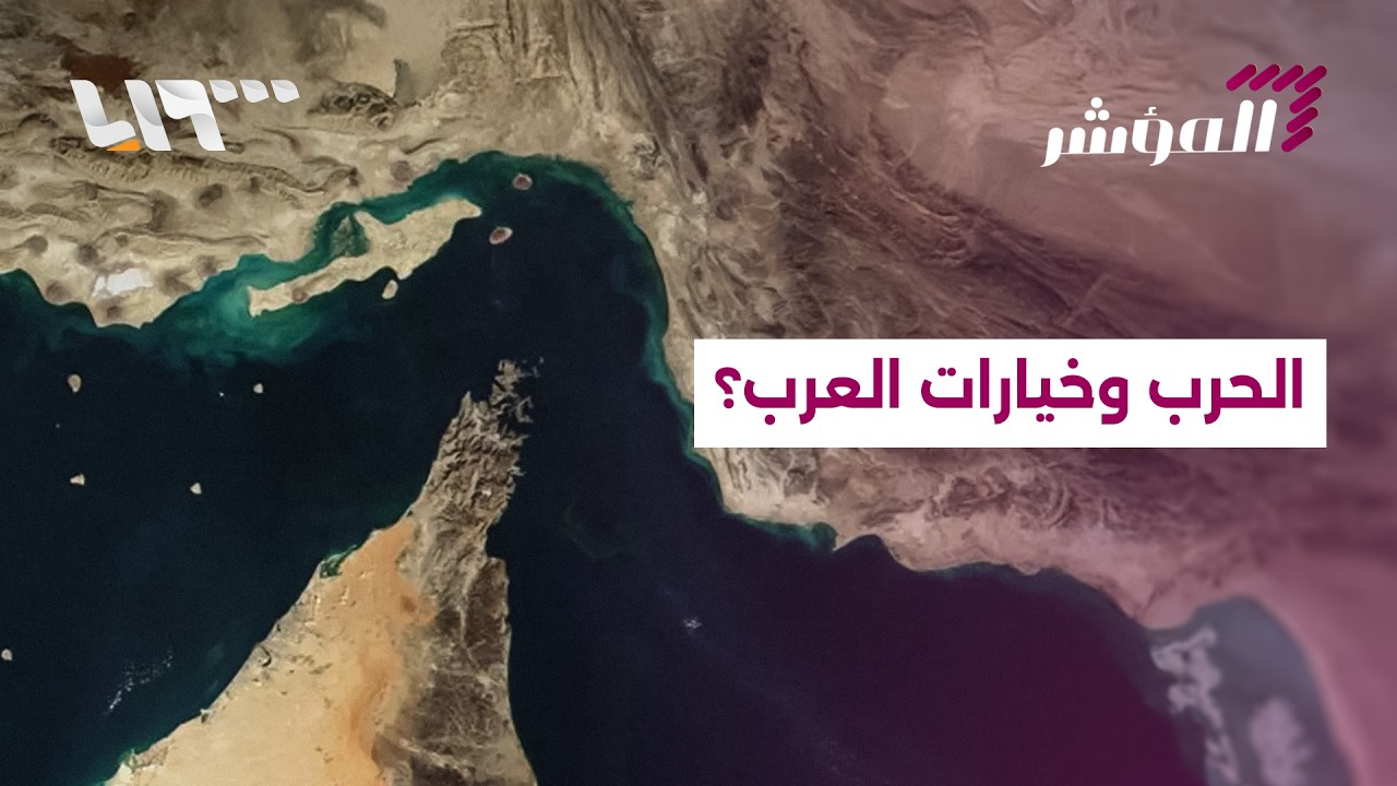 العرب أمام لحظة الحقيقة.. إين يقفون؟ | المؤشر