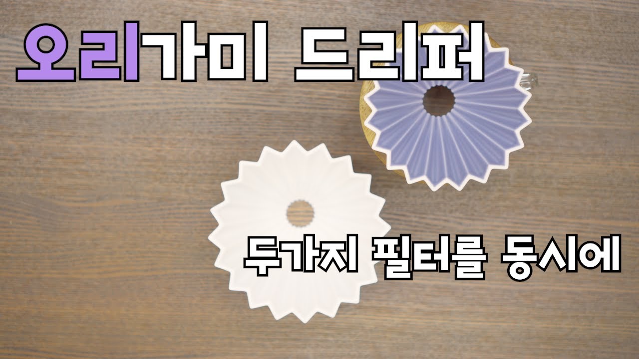 오리가미 드리퍼 ORIGAMI COFFEE DRIPPER