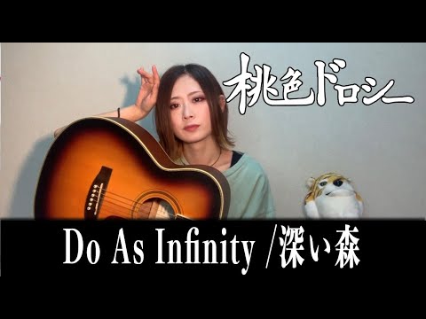 Do As Infinity「深い森」ハキイ。(from桃色ドロシー)【弾き語り】