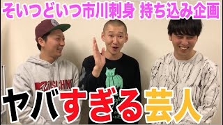 そいつどいつ市川刺身持込み企画・ウォンバット大好き芸人！後輩の夢叶えたろかSP【漫才・コント・アメトーーク】※ウォンバット：ゆりやん・レインボー・ガンバレルーヤと同期芸人