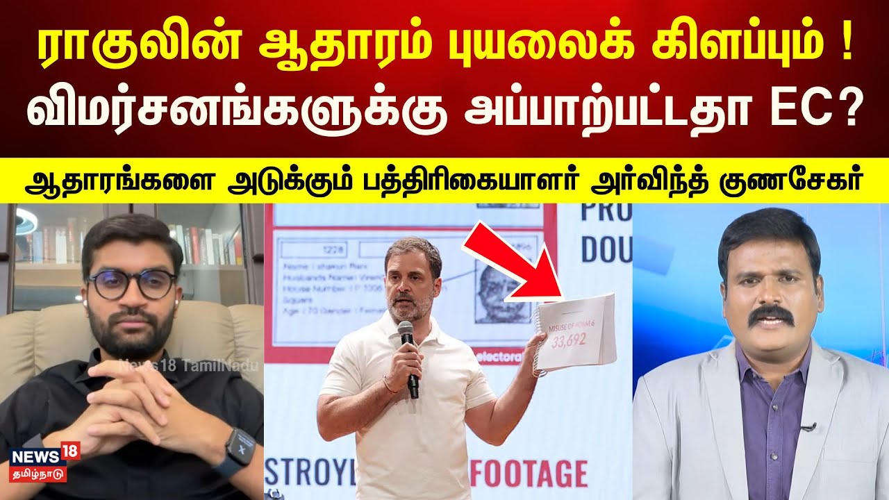 Arvind Gunasekaran Interview | ராகுல் காந்தியின் ஆதாரம் புயலை கிளப்பும் ! | Fake Voters List | N18V