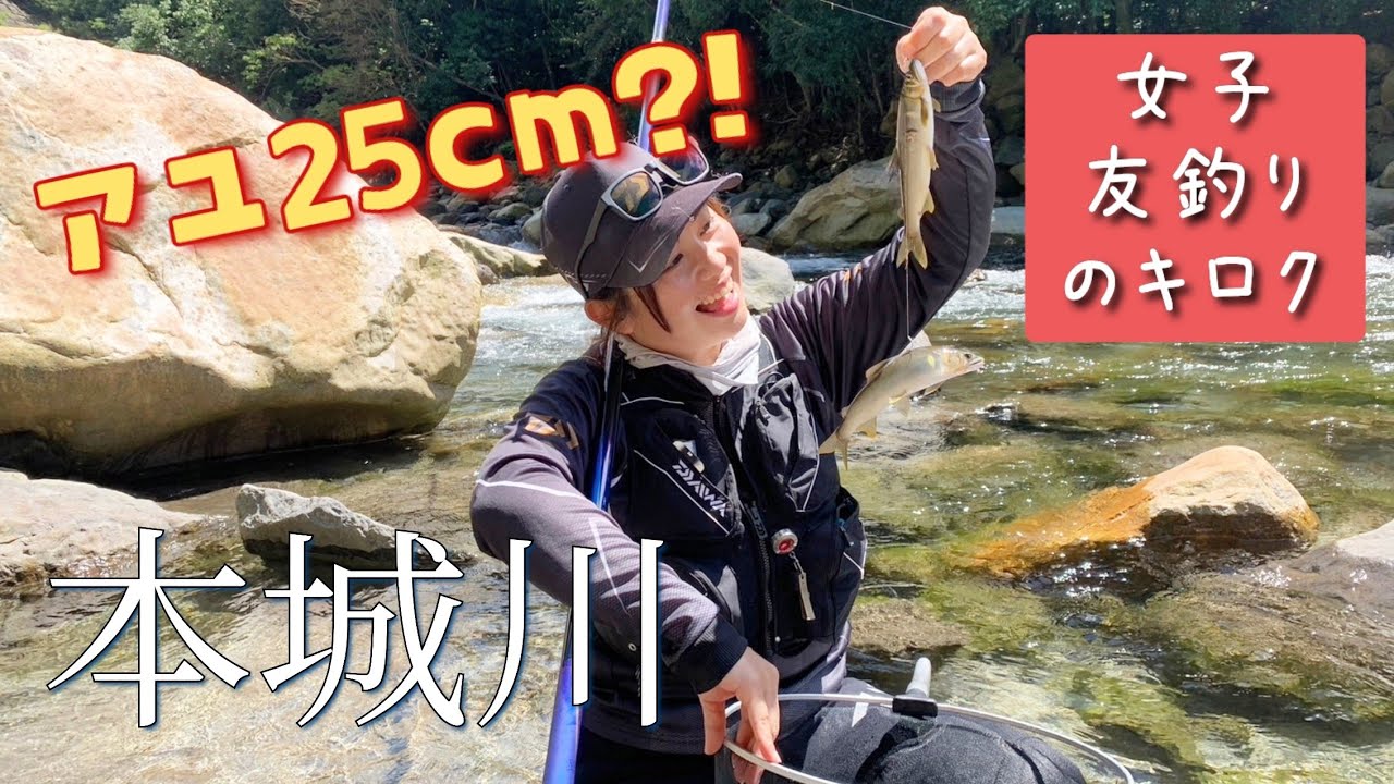 Women's Ayu Fishing] Achieved two fish in ayu fishing for the