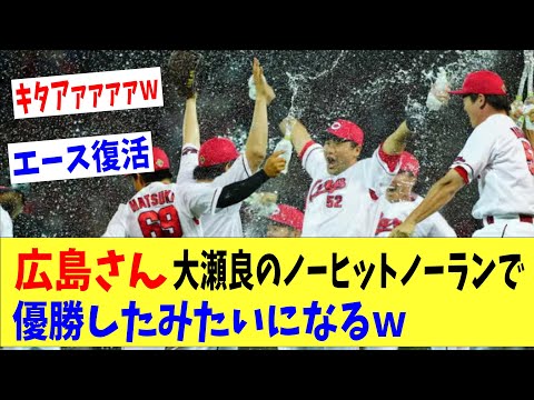 広島さん、大瀬良のノーヒットノーランで優勝したみたいになってしまうｗｗｗ「キタアァァァァァァ」、「エース復活」