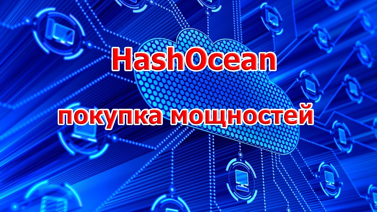 HashOcean - как купить мощности