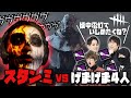 ゲーム実況者なのにデットバイデイライトをほぼ知らず初めてプレイする配信者グループpart2(げまげま)(DBD)