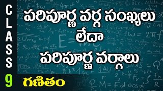 పరపరణ వరగ సఖయల లద పరపరణ వరగల 9Th Class Mathematics Digital Teacher