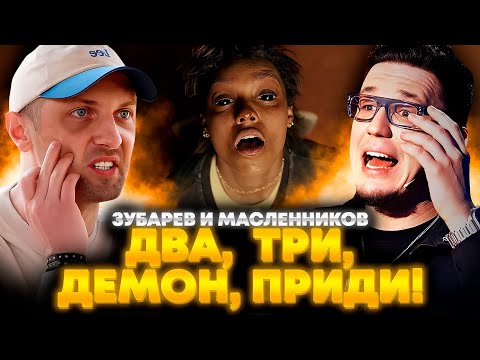 ЗУБАРЕВ И МАСЛЕННИКОВ СМОТРЯТ «ДВА, ТРИ, ДЕМОН, ПРИДИ!» | ЛУЧШЕЕ С ПРОСМОТРА