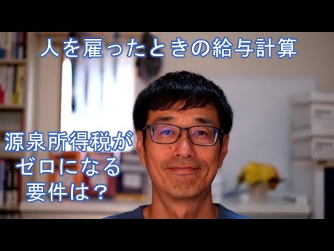 人を雇ったときの給与計算。源泉所得税がゼロになる要件はおさえてますか？