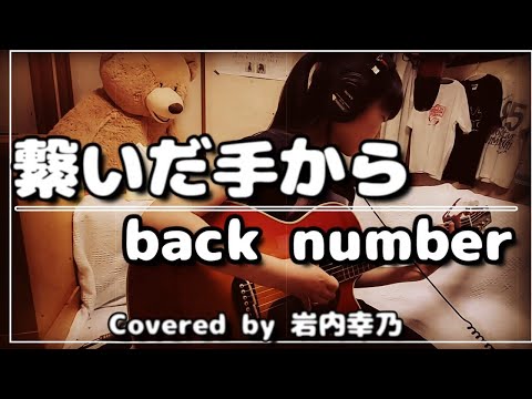 「繋いだ手から/back number」 ギター弾き語り【歌詞付き】【中学生】