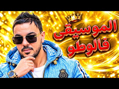 🎵 الموسيقى فالوطو 🚗 أمين 31 - Mosi9a fl auto 🎤 Amine 32   جديد 2026 (cover ai music)