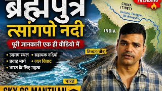 🌊 ब्रह्मपुत्र नदी तंत्र Tricks से याद करें | Geography Masterclass 🔥 | SKY GS MANTHAN