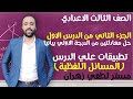 تالته اعدادي الجزء التاني من الدرس الاول الحل البياني تطبيقات علي الدرس المسائل اللفظية