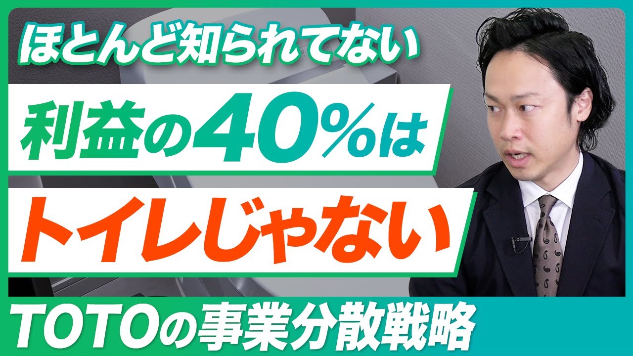【企業解説：TOTO株式会社】トイレのTOTOが「半導体領域」に参入？利益の40%を稼ぐ驚きの新事業/TOTOに学ぶ「第3の柱」の作り方