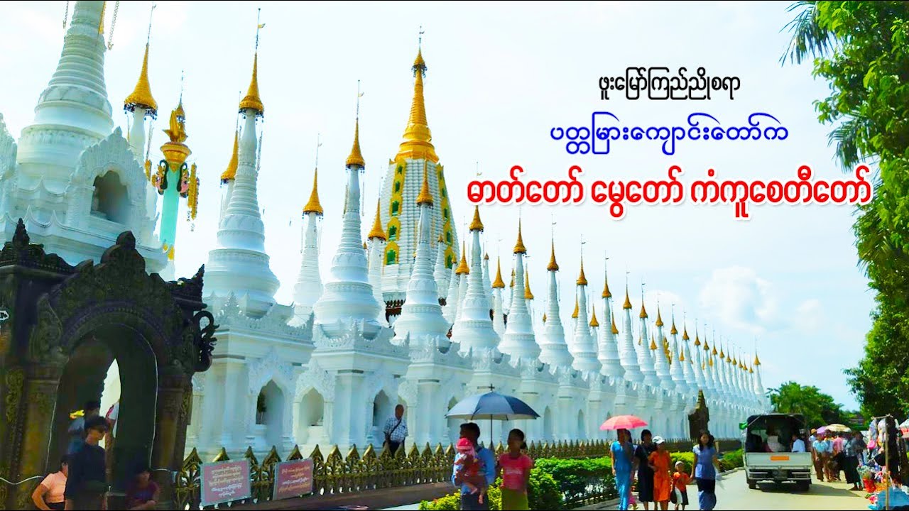 ကြည်ညိုသပ္ပါယ်စရာ ဓာတ်တော် မွေတော် ကံကူစေတီတော်များ