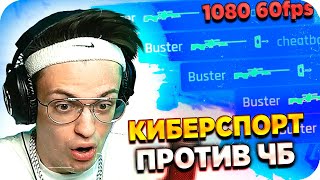 БУСТЕР ИГРАЕТ 5 НА 5 ПРОТИВ ЧБ / БУСТЕР ИГРАЕТ В КС ГО / BUSTER REWIND