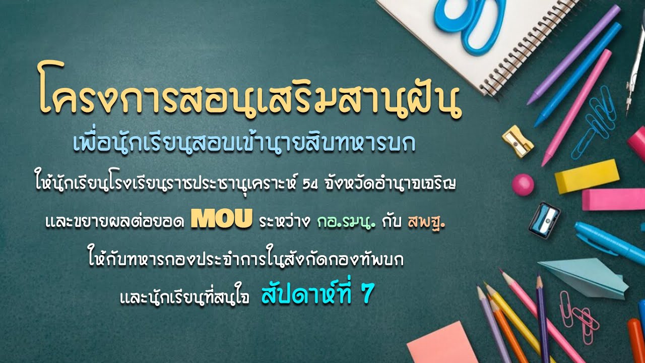 โครงการสอนเสริมสานฝันเพื่อนักเรียนสอบเข้านายสิบทหารบก : สัปดาห์ที่ 7 วันอาทิตย์ที่ 1 ตุลาคม 2566