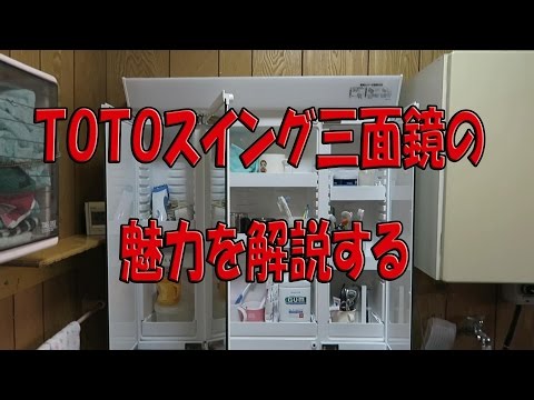 TOTO∥洗面台スウィング3面鏡TL486F2SB LTL486F2R 引取検定 TOTOスイング三面鏡の魅力を解説する（LMCB075A3SAC1G） - YouTube