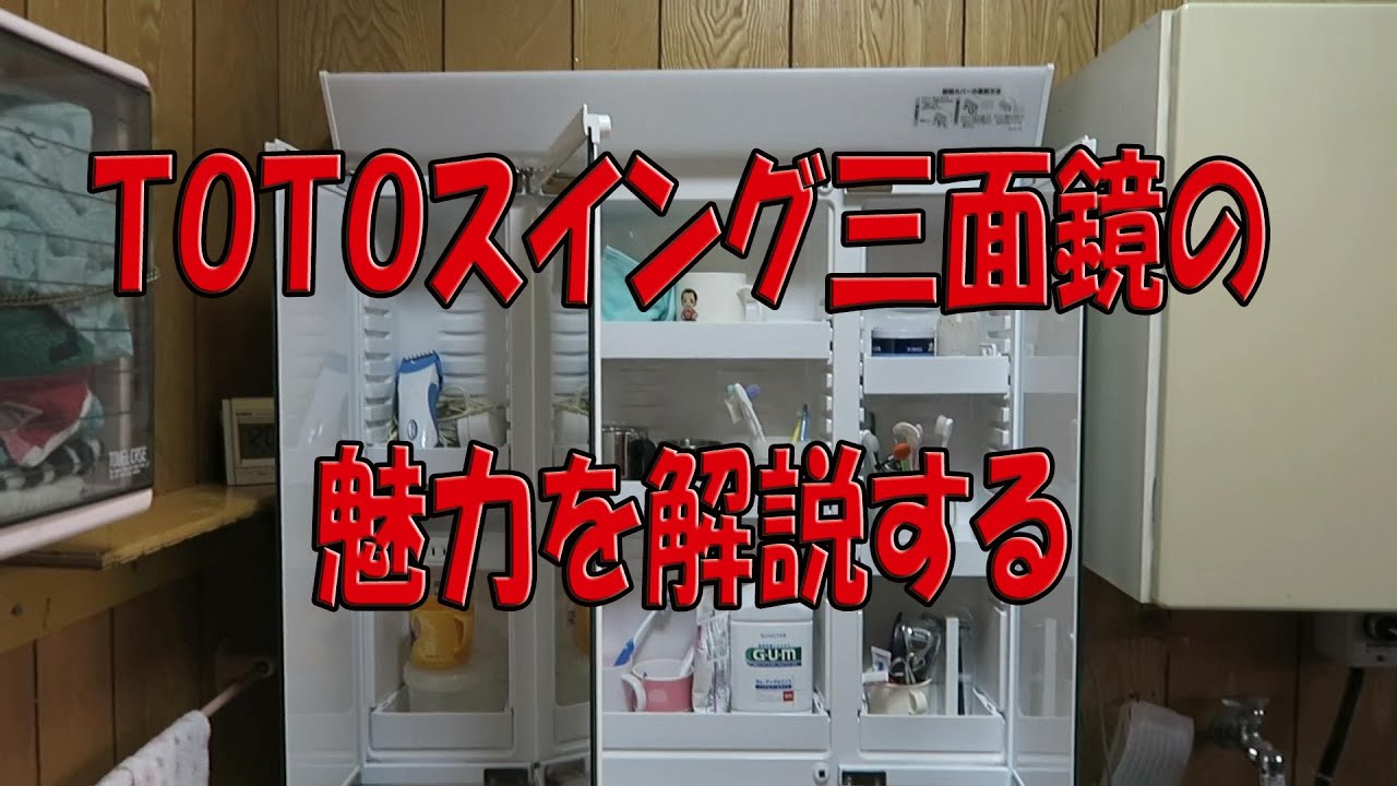 TOTO∥洗面台スウィング3面鏡TL486F2SB LTL486F2R 受取検定 商品情報