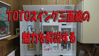 TOTO∥洗面台スウィング3面鏡TL486F2SB LTL486F2R 引取検定 mqdefault.jpg