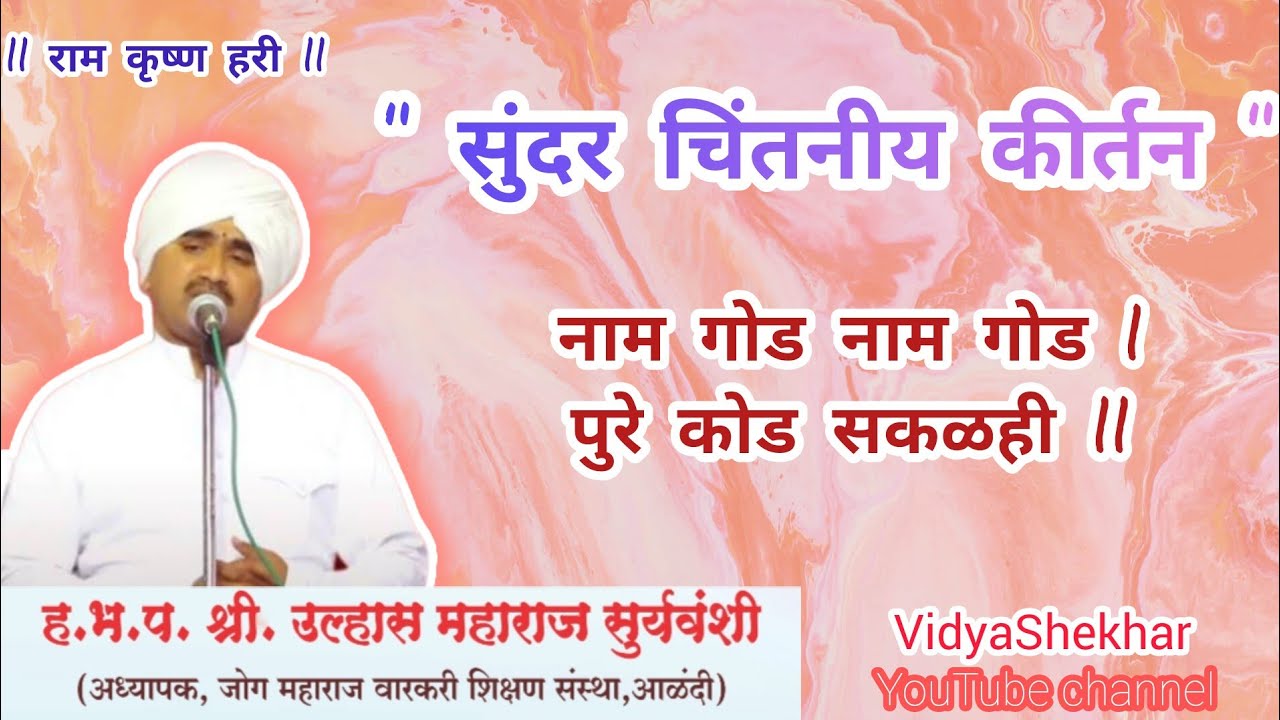 गुरुवर्य उल्हास महाराज सूर्यवंशी ll नाम गोड नाम गोड कीर्तन ll #vidyashekhar