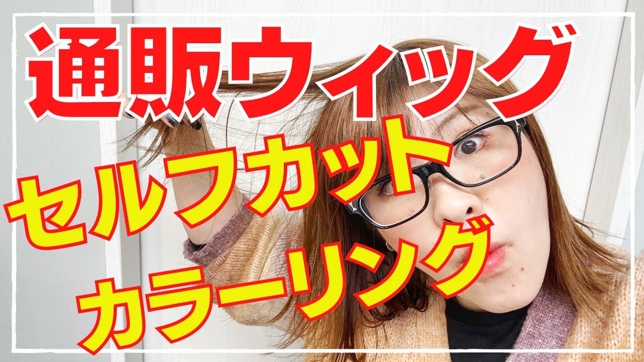 通販ウィッグ】届いたらやること！セルフカットとカラーリング‼ - YouTube