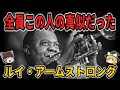 【ゆっくり生涯解説】ルイ・アームストロング