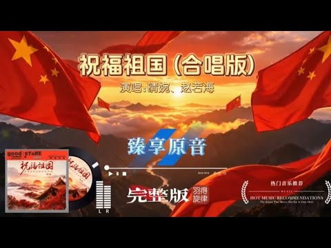 晴婉、赵若海合唱《祝福祖国》完整版，嘹亮歌声一腔赤诚，越听越动容 #好歌推荐 #音乐分享 