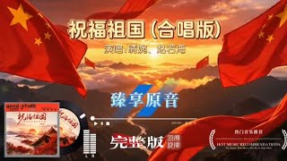 晴婉、赵若海合唱《祝福祖国》完整版，嘹亮歌声一腔赤诚，越听越动容 #好歌推荐 #音乐分享 