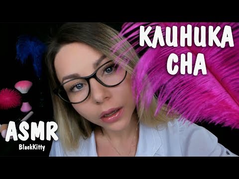 АСМР Клиника сна 🚑 Врач 👩🔬 Медицинский осмотр 🖐️ ASMR Sleep Clinic 🚑 Doctor Medical Exam 💊🌡️