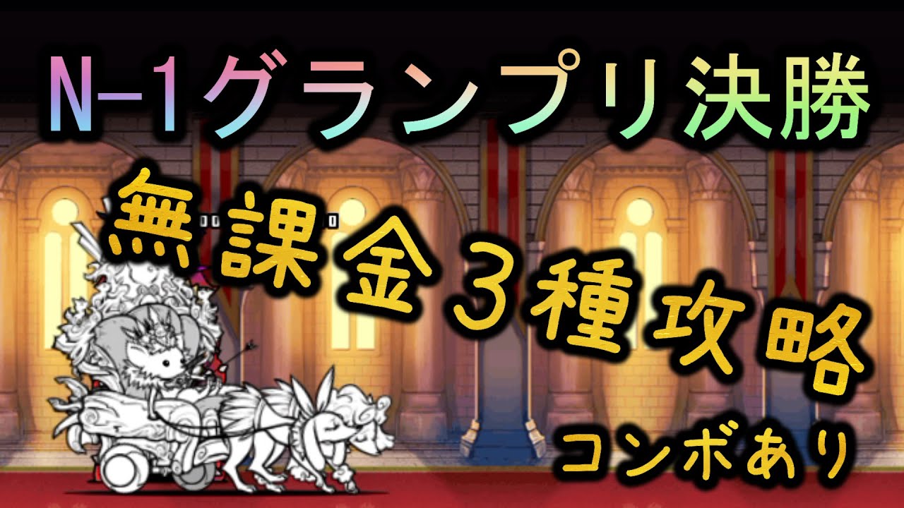 絶・チワワン伯爵降臨 N-1グランプリ決勝 超極ムズ | 無課金3種攻略