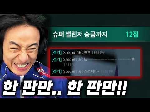 슈챌까지 한 걸음… 하필 이때 만난 저격수ㅋㅋㅋㅋ