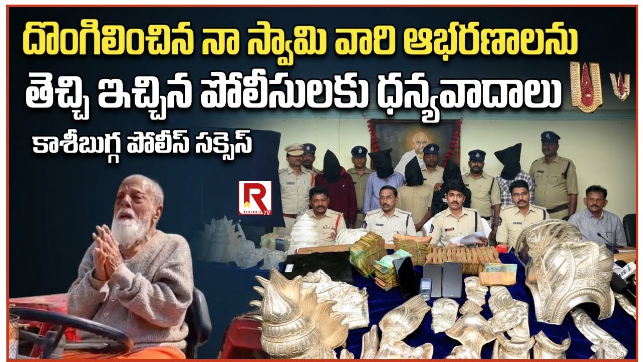 కాశీబుగ్గ వేంకటేశుణ్నీ నిలువు దోపిడి చేసింది వీరే | POLICE TRACED TEMPLE ROBBERY CASE | ROWTHULA TV