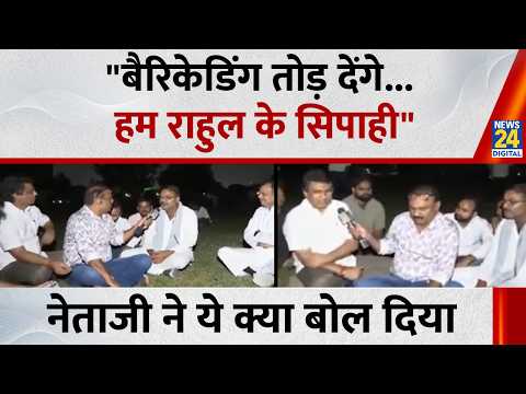 Mahaul Kya Hai : "बैरिकेडिंग तोड़ देंगे, हम राहुल के सिपाही हैं", नेताजी ने ये क्या बोल दिया ?