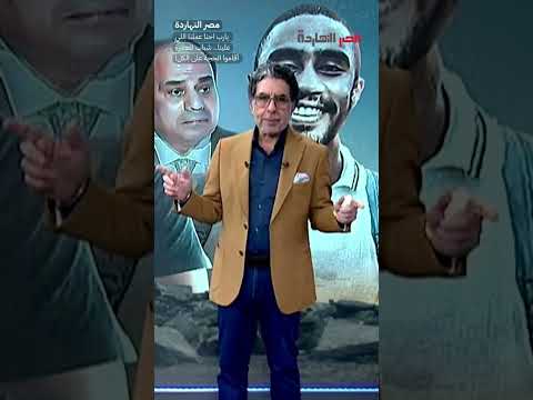 يارب احنا عملنا اللي علينا شباب المعصرة أقاموا الحجة على الكل  