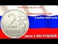 Редкие монеты РФ: 2 рубля 2009 - цена 5 000 рублей!