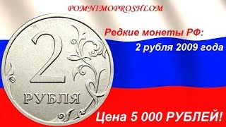 Редкие монеты РФ: 2 рубля 2009 - цена 5 000 рублей!