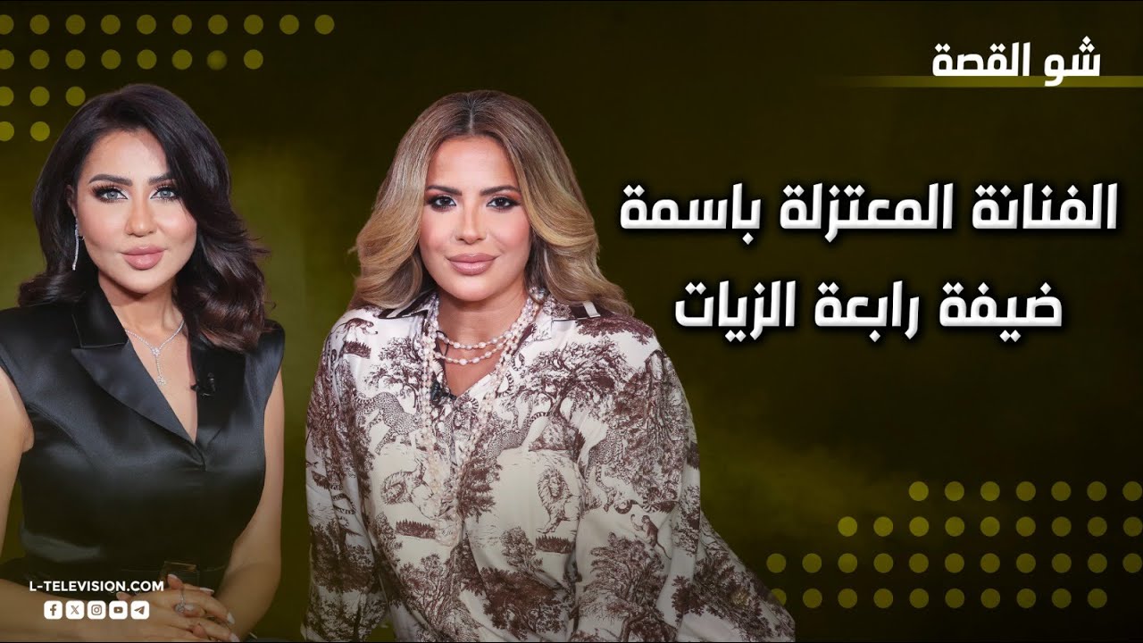 الفنانة المعتزلة باسمة من النجومية إلى الإلحاد إلى التبشير ولم اختارت جماعة العنصرة وما موقف الكنيسة