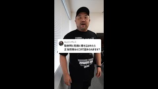 Q：取材時に危険に巻き込まれたら正当防衛はどこまで認められますか？【丸山ゴンザレスの裏社会ジャーニーコラボ】#Shorts