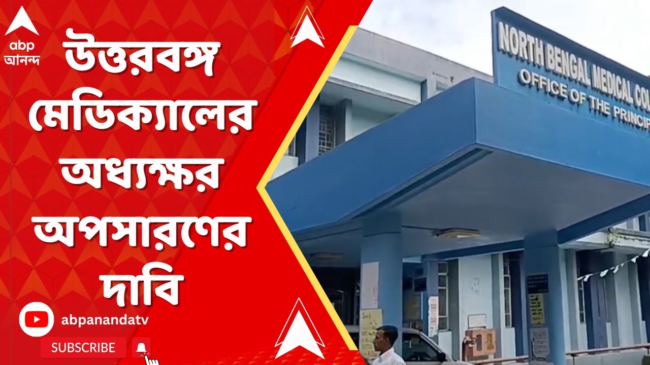 North Bengal Medical: উত্তরবঙ্গ মেডিক্যালের অধ্যক্ষ ইন্দ্রজিৎ সাহার অপসারণ দাবি | ABP Ananda LIVE