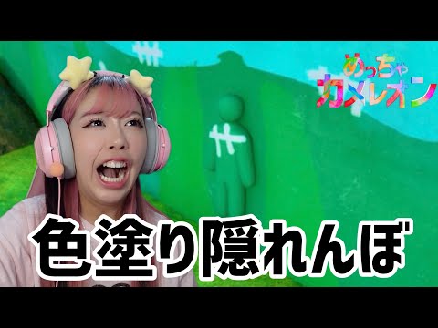 全世界でバズってる体に色を塗って隠れんぼするゲームが面白すぎた【 めっちゃカメレオン 】