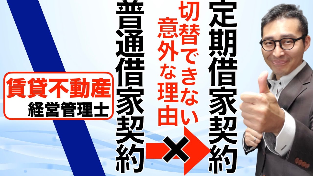 【令和４年対応！賃管士試験・定期借家契約のポイント】賃貸不動産経営管理士試験でも出た定期建物賃貸借契約の重要規定について初心者向けにわかりやすく解説します。宅建でも使う知識です。