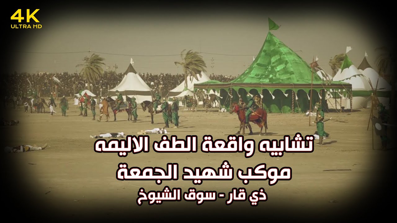 تشابيه واقعة الطف الاليمه || موكب شهيد الجمعة || ذي قار سوق الشيوخ