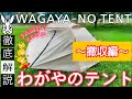 【わがやのテント】〜撤収編〜 誰でも簡単わがやのテントをお片付け!!