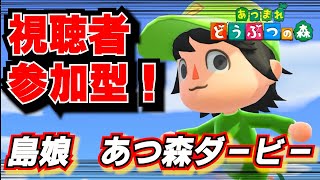 本番前!SASUKE!?競馬!?いやあつ森ダービーver6.1だ![あつまれどうぶつの森]