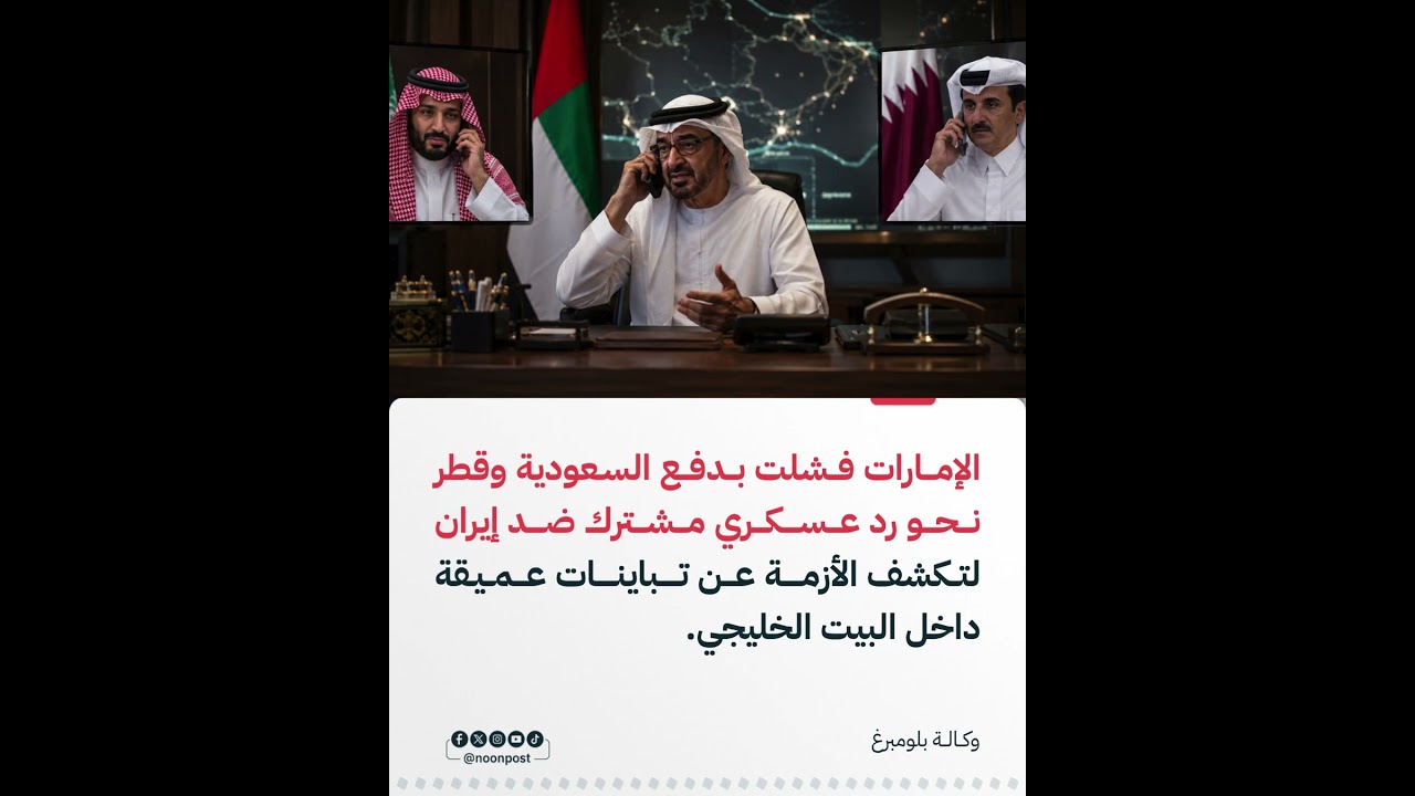 الإمارات تفشل بإقناع السعودية وقطر بشن هجوم مشترك على إيران