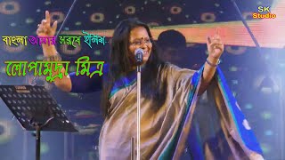 Bangla amar sorse ilish ll Lopamudra Mitra ll বাংলা আমার সরষে  ইলিশ