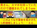 【悲報】男がスマホを持っていただけで通報されてしまう！「このような人を見かければすぐに110番しましょう」←ヤバ過ぎるだろ・・・