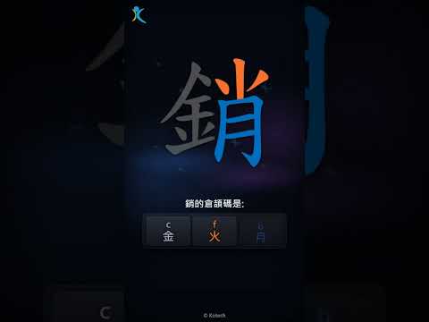 「銷」倉頡碼教學短片