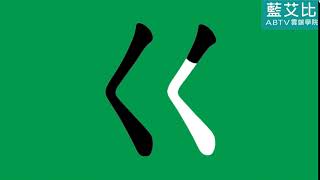 ㄍ的發音及筆畫-ㄅㄆㄇ正音班Traditional Chinese Phonics For 37 Alphabets藍艾比Abtv